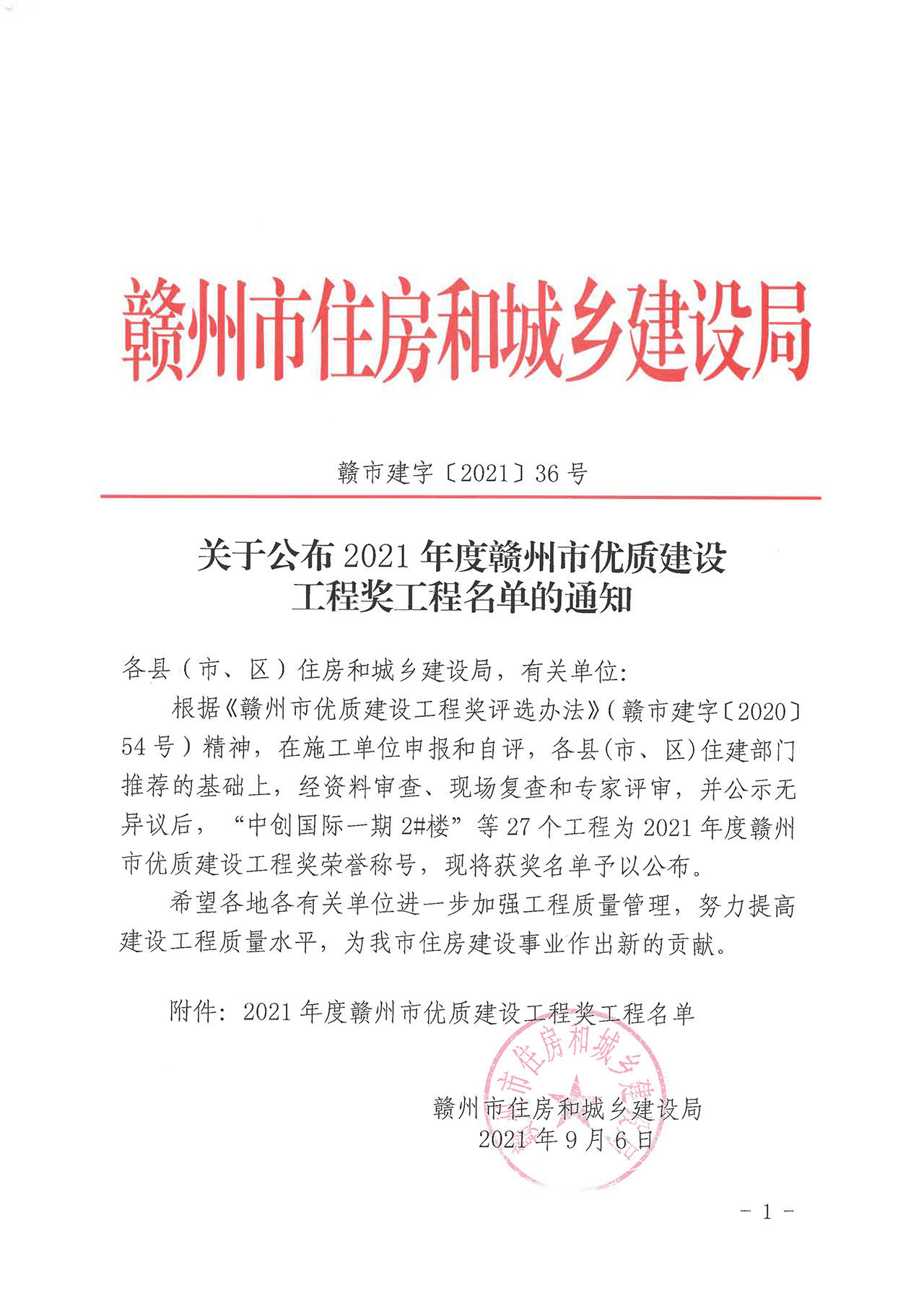 关于公布2021年度赣州市优质百乐博工程奖工程名单的通知